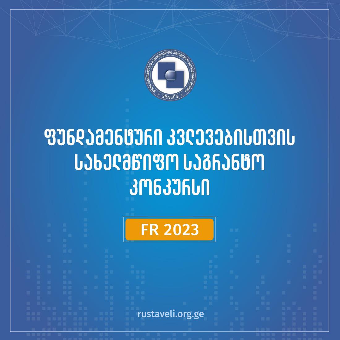 ფუნდამენტური კვლევების (FR) სახელმწიფო სამეცნიერო საგრანტო პროექტი 2023